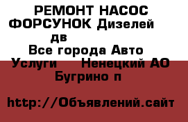 РЕМОНТ НАСОС ФОРСУНОК Дизелей Volvo FH12 (дв. D12A, D12C, D12D) - Все города Авто » Услуги   . Ненецкий АО,Бугрино п.